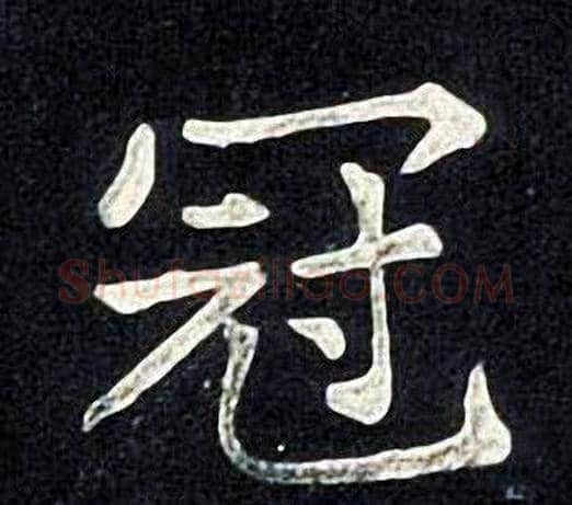 冠字张旭毛笔楷书书法写法,摘自张旭毛笔楷书书法作品