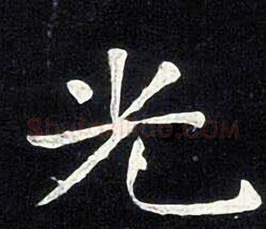 光字张旭毛笔楷书书法写法,摘自张旭毛笔楷书书法作品