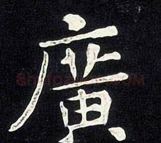 廣字张旭毛笔楷书书法写法,摘自张旭毛笔楷书书法作品