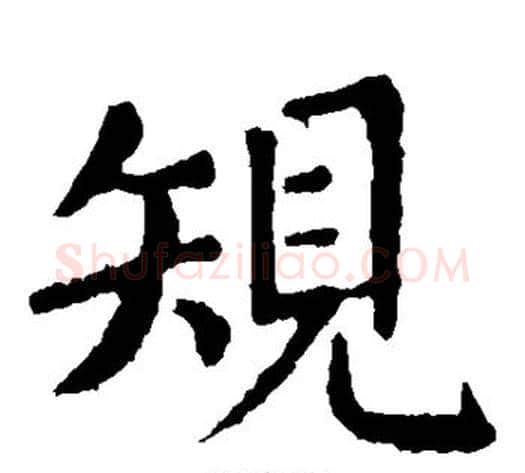 规字张旭毛笔楷书书法写法,摘自张旭毛笔楷书书法作品