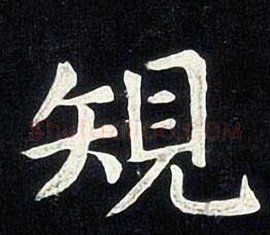 規字张旭毛笔楷书书法写法,摘自张旭毛笔楷书书法作品