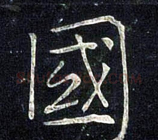 國字张旭毛笔楷书书法写法,摘自张旭毛笔楷书书法作品