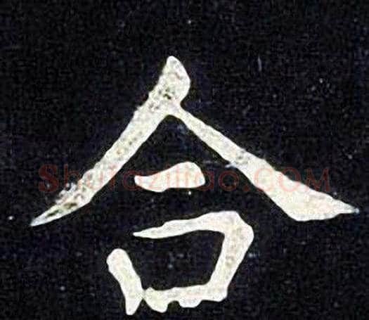 合字张旭毛笔楷书书法写法,摘自张旭毛笔楷书书法作品