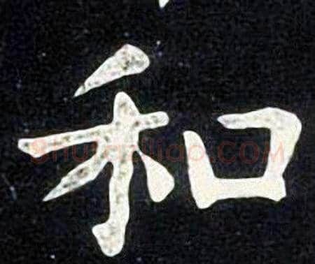 和字张旭毛笔楷书书法写法,摘自张旭毛笔楷书书法作品