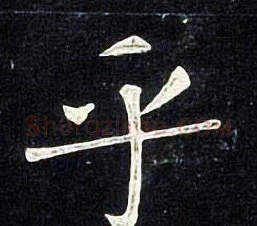 乎字张旭毛笔楷书书法写法,摘自张旭毛笔楷书书法作品