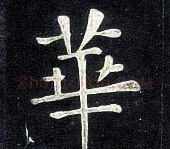 華字张旭毛笔楷书书法写法,摘自张旭毛笔楷书书法作品