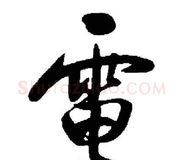 電字启功毛笔楷书书法写法,摘自启功毛笔楷书书法作品