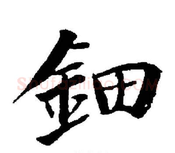 鈿字启功毛笔楷书书法写法,摘自启功毛笔楷书书法作品