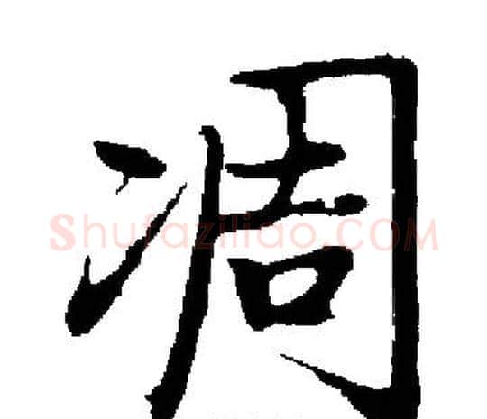凋字启功毛笔楷书书法写法,摘自启功毛笔楷书书法作品