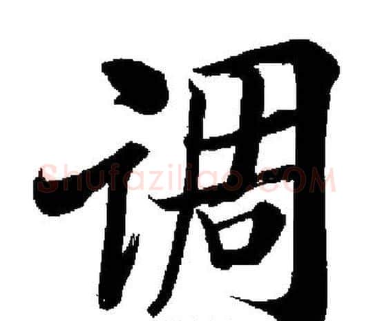 调字启功毛笔楷书书法写法,摘自启功毛笔楷书书法作品