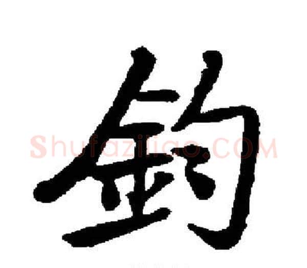 釣字启功毛笔楷书书法写法,摘自启功毛笔楷书书法作品