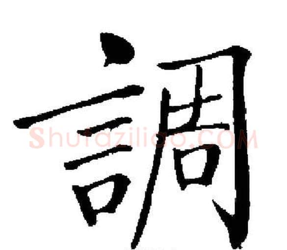 調字启功毛笔楷书书法写法,摘自启功毛笔楷书书法作品