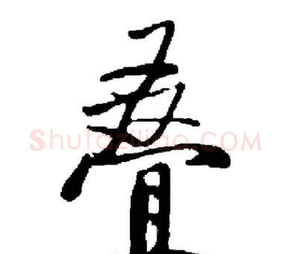 叠字启功毛笔楷书书法写法,摘自启功毛笔楷书书法作品