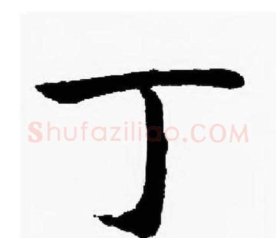 丁字启功毛笔楷书书法写法,摘自启功毛笔楷书书法作品