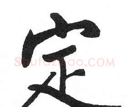 定字启功毛笔楷书书法写法,摘自临明初拓玄秘塔碑