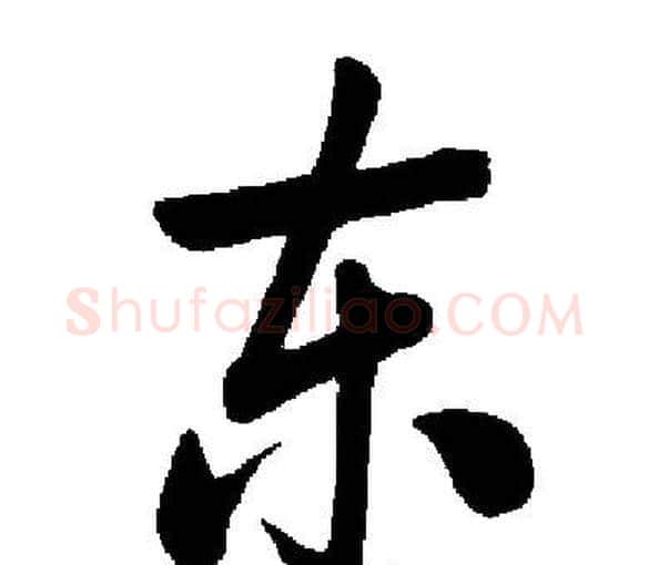 东字启功毛笔楷书书法写法,摘自启功毛笔楷书书法作品