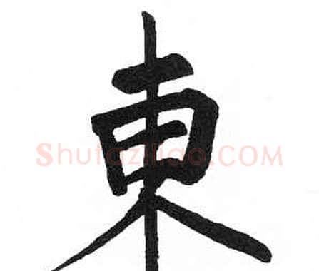 東字启功毛笔楷书书法写法,摘自临明初拓玄秘塔碑