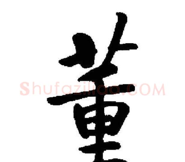 董字启功毛笔楷书书法写法,摘自启功毛笔楷书书法作品