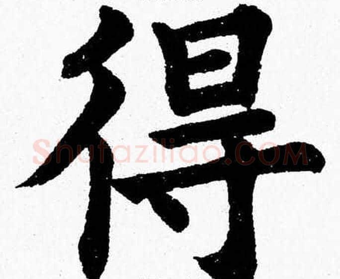 得字杨永健毛笔楷书书法写法,摘自杨永健毛笔楷书书法作品