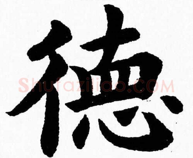 德字杨永健毛笔楷书书法写法,摘自杨永健毛笔楷书书法作品