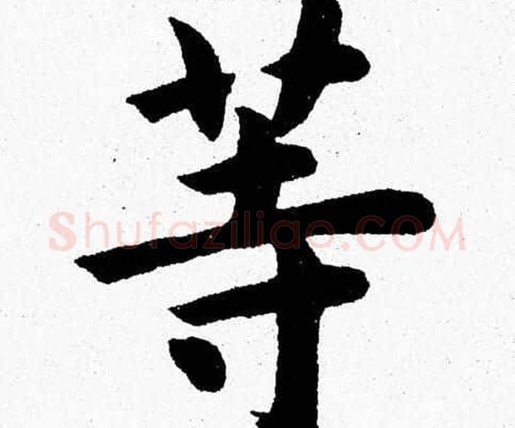 等字杨永健毛笔楷书书法写法,摘自杨永健毛笔楷书书法作品