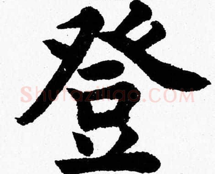 登字杨永健毛笔楷书书法写法,摘自杨永健毛笔楷书书法作品
