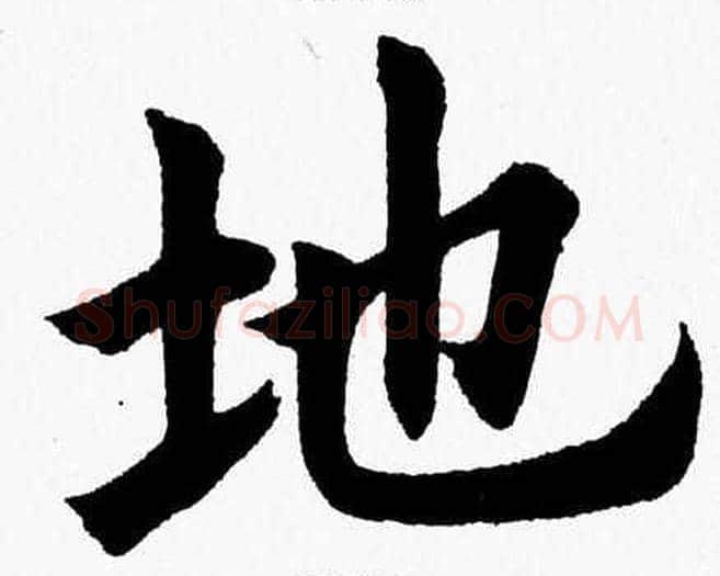 地字杨永健毛笔楷书书法写法,摘自杨永健毛笔楷书书法作品