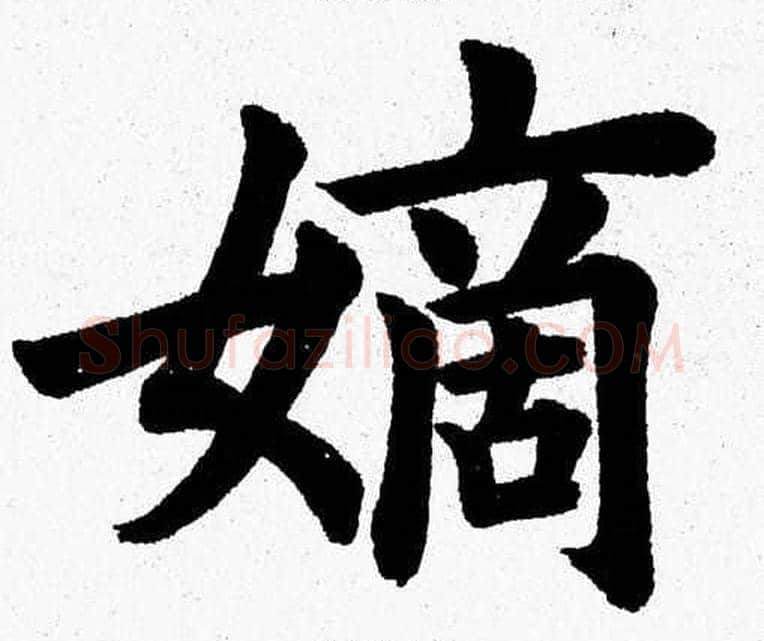 嫡字杨永健毛笔楷书书法写法,摘自杨永健毛笔楷书书法作品