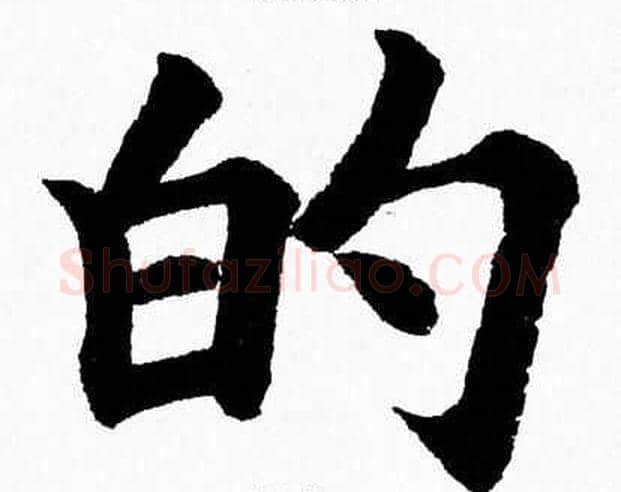 的字杨永健毛笔楷书书法写法,摘自杨永健毛笔楷书书法作品