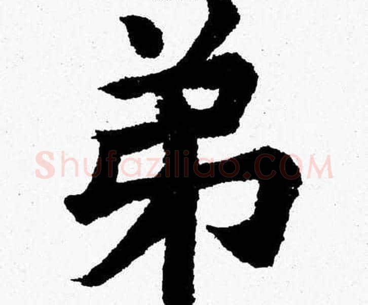 弟字杨永健毛笔楷书书法写法,摘自杨永健毛笔楷书书法作品