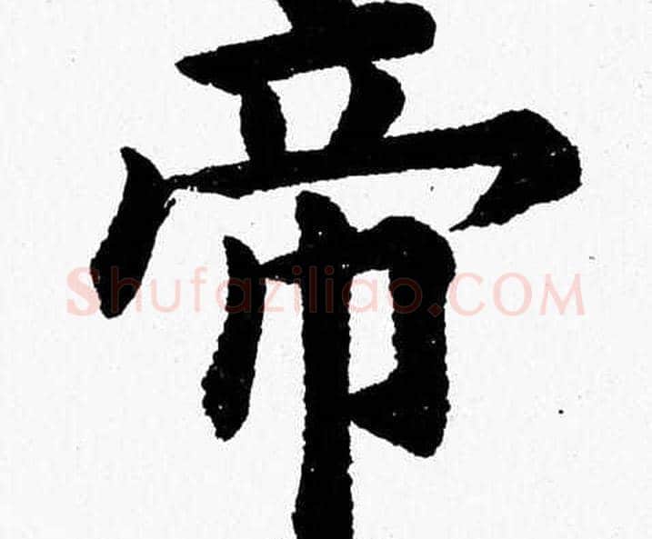 帝字杨永健毛笔楷书书法写法,摘自杨永健毛笔楷书书法作品