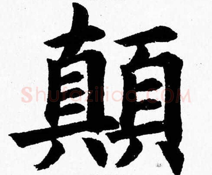 颠字杨永健毛笔楷书书法写法,摘自杨永健毛笔楷书书法作品