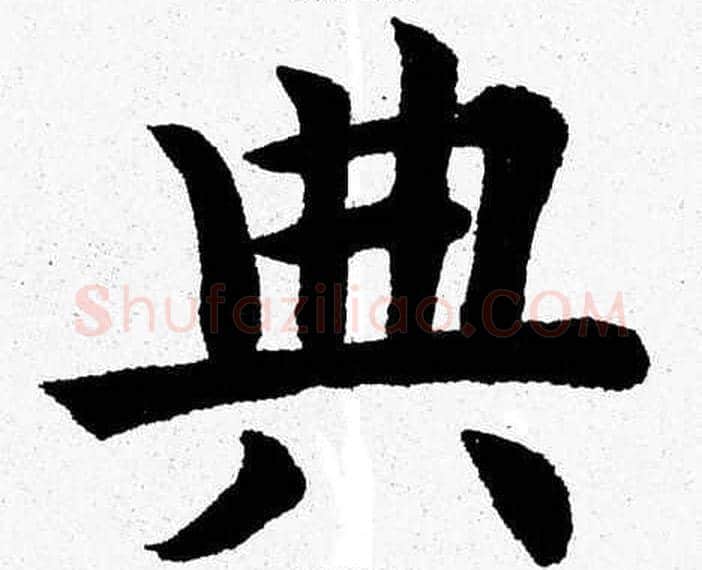 典字杨永健毛笔楷书书法写法,摘自杨永健毛笔楷书书法作品