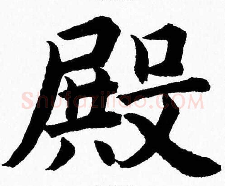 殿字杨永健毛笔楷书书法写法,摘自杨永健毛笔楷书书法作品