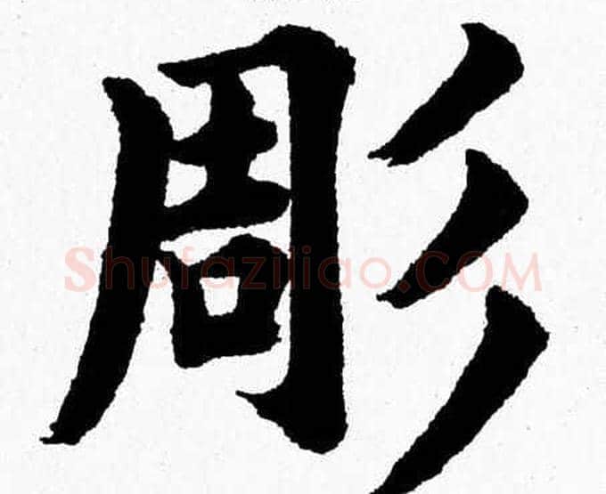 彫字杨永健毛笔楷书书法写法,摘自杨永健毛笔楷书书法作品