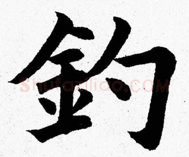 釣字杨永健毛笔楷书书法写法,摘自杨永健毛笔楷书书法作品