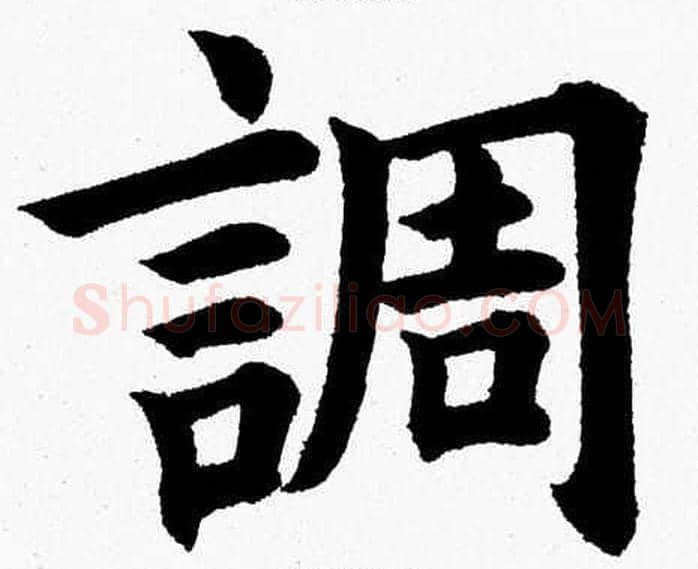 調字杨永健毛笔楷书书法写法,摘自杨永健毛笔楷书书法作品