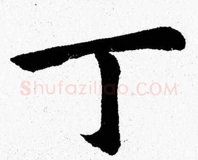 丁字杨永健毛笔楷书书法写法,摘自杨永健毛笔楷书书法作品