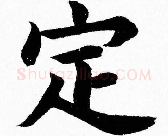 定字杨永健毛笔楷书书法写法,摘自杨永健毛笔楷书书法作品