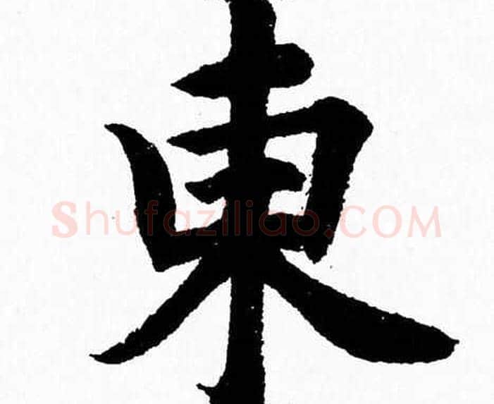 東字杨永健毛笔楷书书法写法,摘自杨永健毛笔楷书书法作品