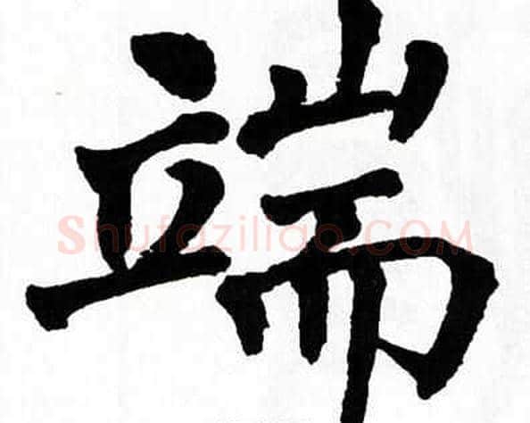 端字翁闿运毛笔楷书书法写法,摘自翁闿运毛笔楷书书法作品