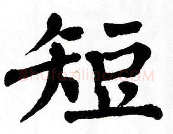 短字翁闿运毛笔楷书书法写法,摘自翁闿运毛笔楷书书法作品