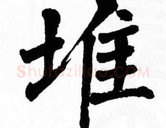 堆字翁闿运毛笔楷书书法写法,摘自翁闿运毛笔楷书书法作品