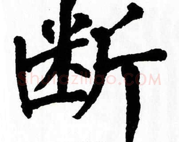 断字翁闿运毛笔楷书书法写法,摘自翁闿运毛笔楷书书法作品