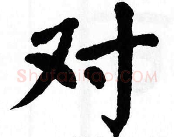 对字翁闿运毛笔楷书书法写法,摘自翁闿运毛笔楷书书法作品