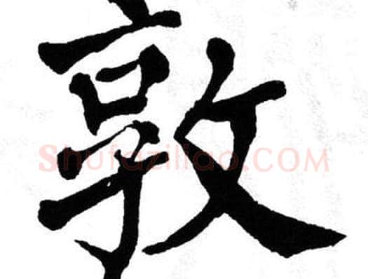 敦字翁闿运毛笔楷书书法写法,摘自翁闿运毛笔楷书书法作品