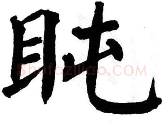 盹字翁闿运毛笔楷书书法写法,摘自翁闿运毛笔楷书书法作品