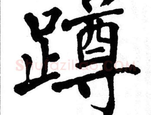 蹲字翁闿运毛笔楷书书法写法,摘自翁闿运毛笔楷书书法作品