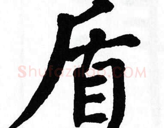 盾字翁闿运毛笔楷书书法写法,摘自翁闿运毛笔楷书书法作品