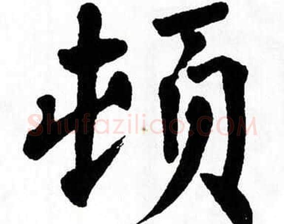 顿字翁闿运毛笔楷书书法写法,摘自翁闿运毛笔楷书书法作品